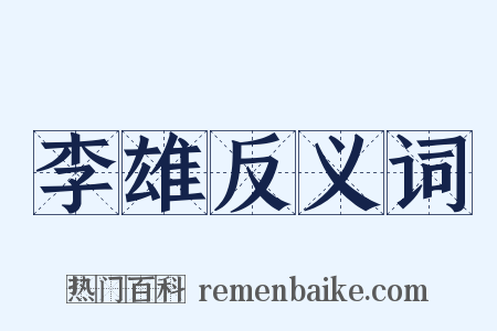 李雄反义词是什么意思的图片
